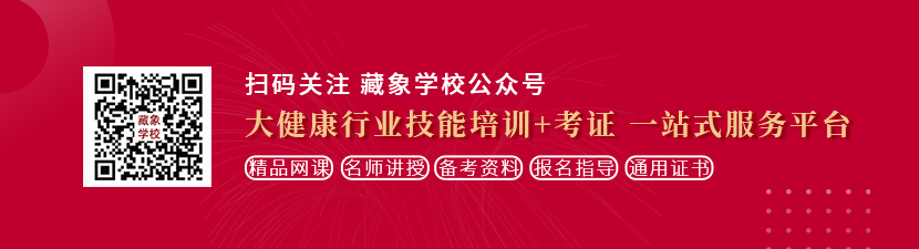 日本在线美女被操想学中医康复理疗师，哪里培训比较专业？好找工作吗？